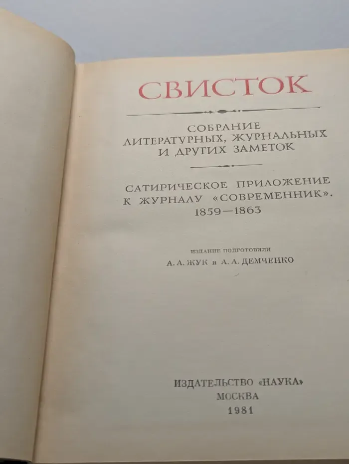 Литературные памятники. Свисток. Собрание литературных, журнальных и других заметок
