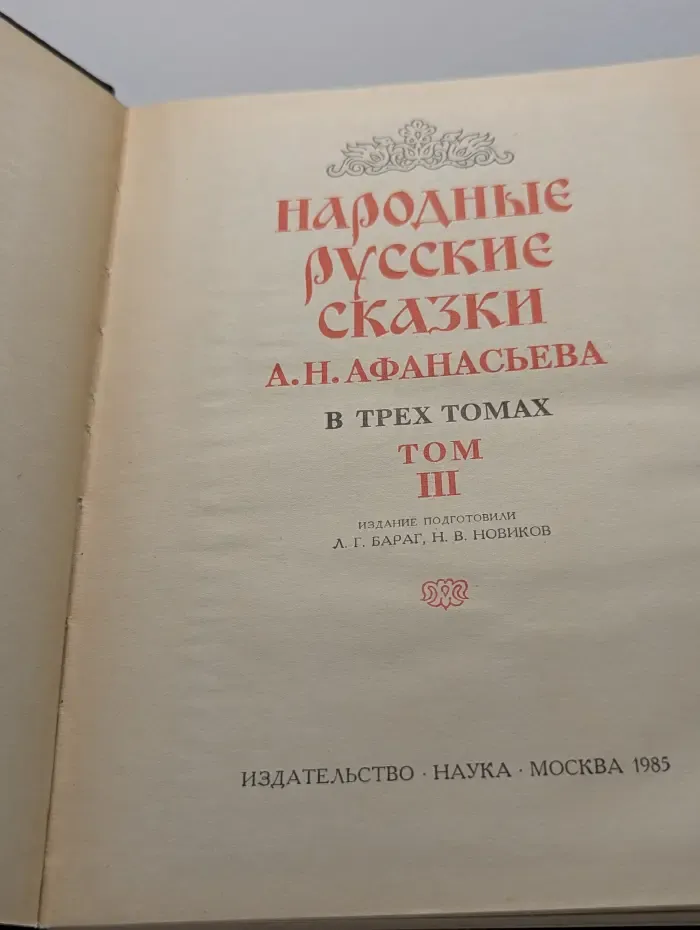 Народные русские сказки А. Н. Афанасьева. В 3 томах. Том 3