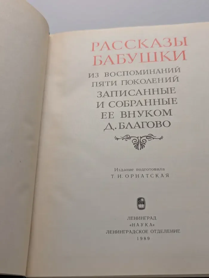 Литературные памятники. Рассказы бабушки. Из воспоминаний пяти поколений записанные и собранные ее внуком Д. Благово