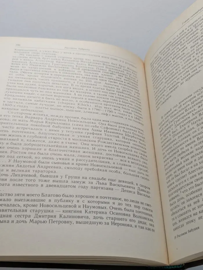 Литературные памятники. Рассказы бабушки. Из воспоминаний пяти поколений записанные и собранные ее внуком Д. Благово