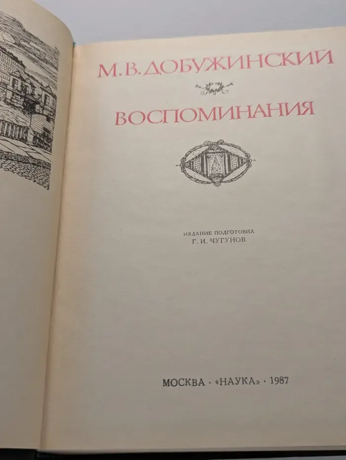 Литературные памятники. Мстислав Добужинский. Воспоминания