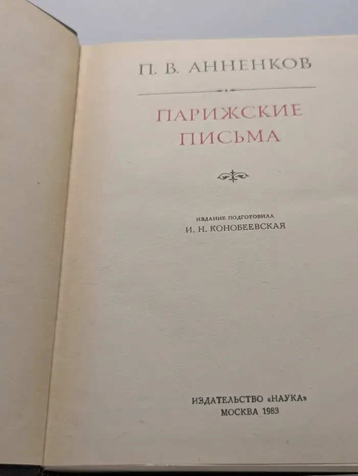 Литературные памятники. П. В. Анненков. Парижские письма