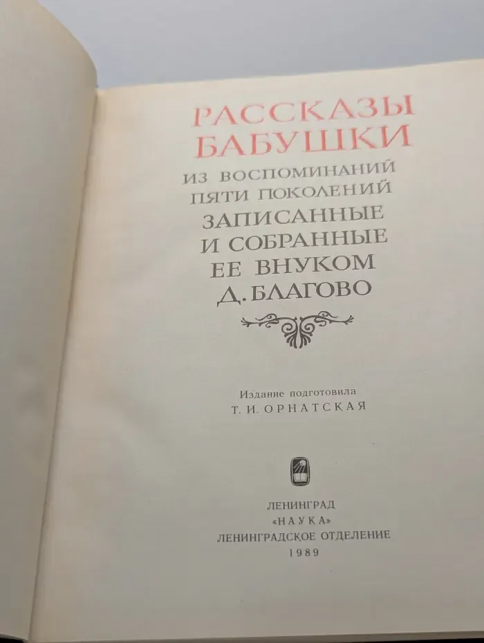 Литературные памятники. Рассказы бабушки. Из воспоминаний пяти поколений записанные и собранные ее внуком Д. Благово