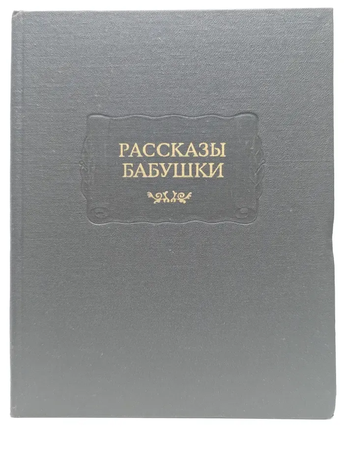Литературные памятники. Рассказы бабушки. Из воспоминаний пяти поколений записанные и собранные ее внуком Д. Благово