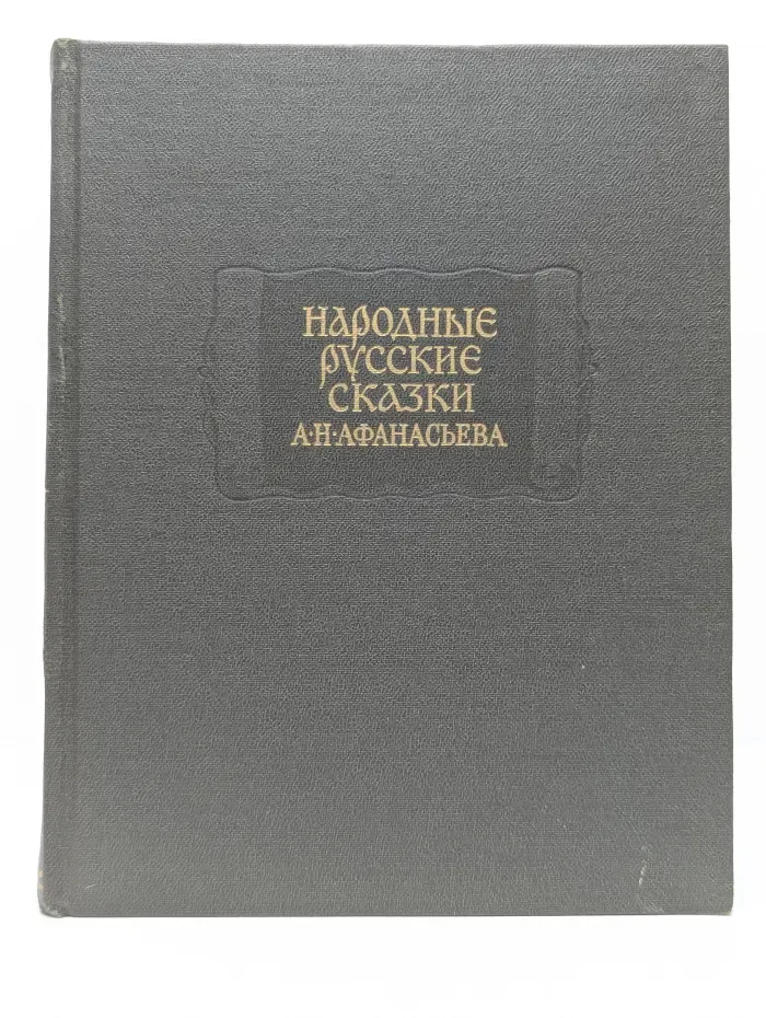 Народные русские сказки А. Н. Афанасьева. В 3 томах. Том 2