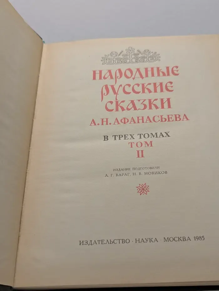 Народные русские сказки А. Н. Афанасьева. В 3 томах. Том 2