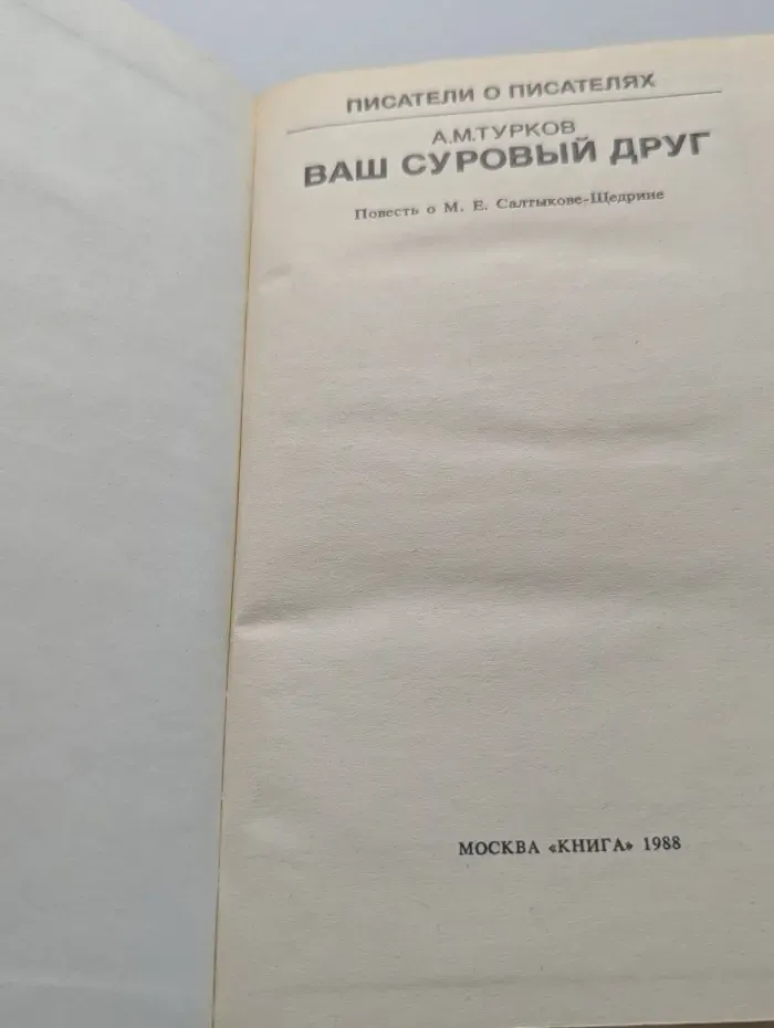 Писатели о писателях. Ваш суровый друг