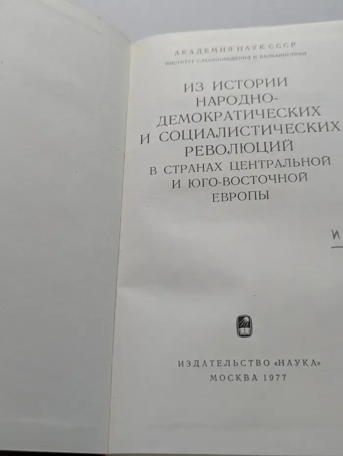 Из истории народно-демократических и социалистических революций в странах Центральной и Юго-Восточной Европы