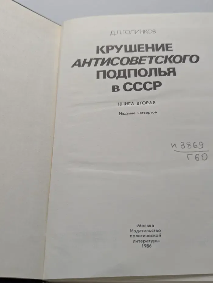 Крушение антисоветского подполья в СССР