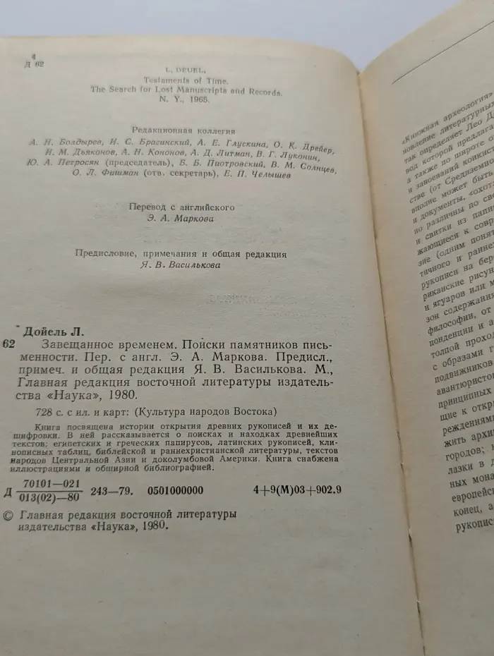 Культура народов Востока. Завещанное временем. Поиски памятников письменности