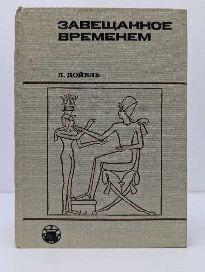 Культура народов Востока. Завещанное временем. Поиски памятников письменности