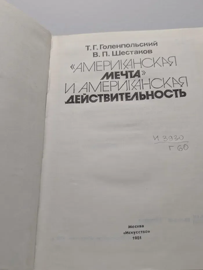 Американская мечта и американская действительность