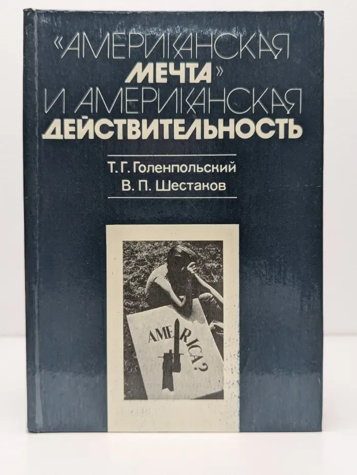 Американская мечта и американская действительность