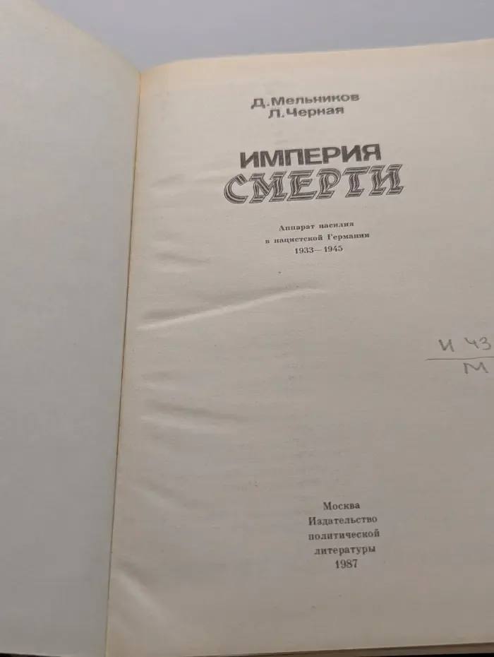 Империя смерти. Аппарат насилия в нацисткой Германии 1933 - 1945