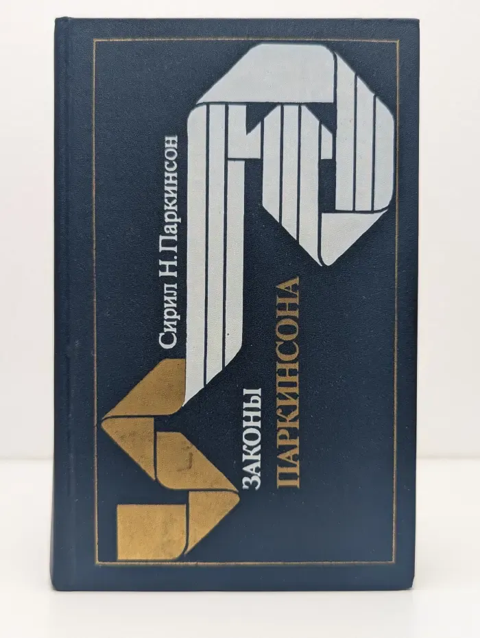 Законы Паркинсона