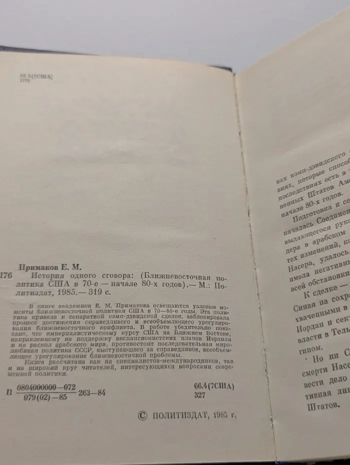 История одного сговора