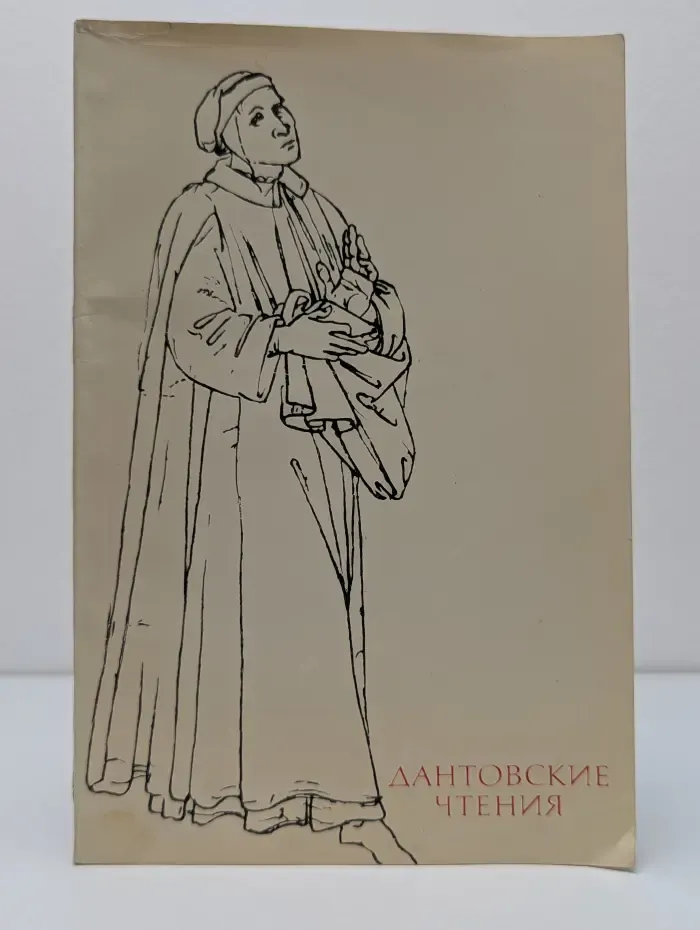 Дантовские чтения. 1976