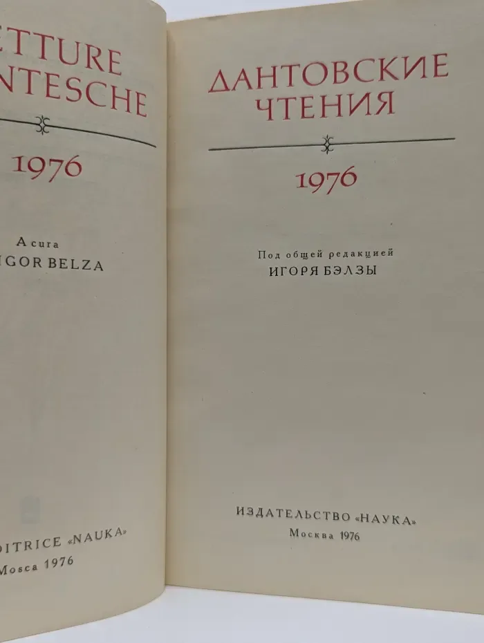 Дантовские чтения. 1976