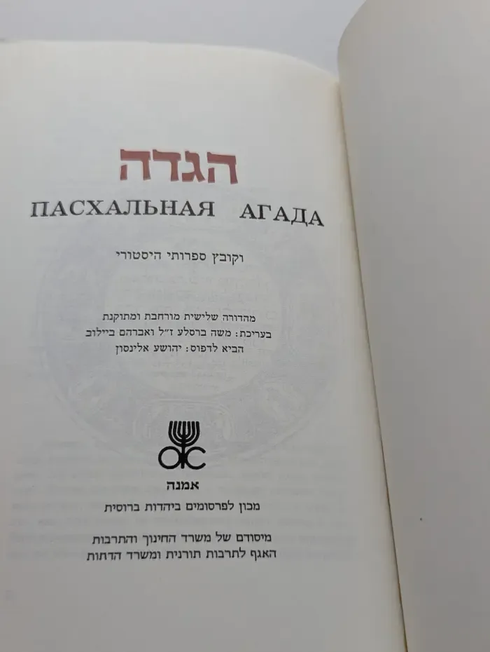 Песах. Пасхальная Агада