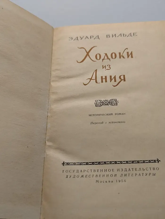 Ходоки из Ания