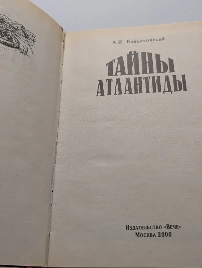 Тайны Атлантиды
