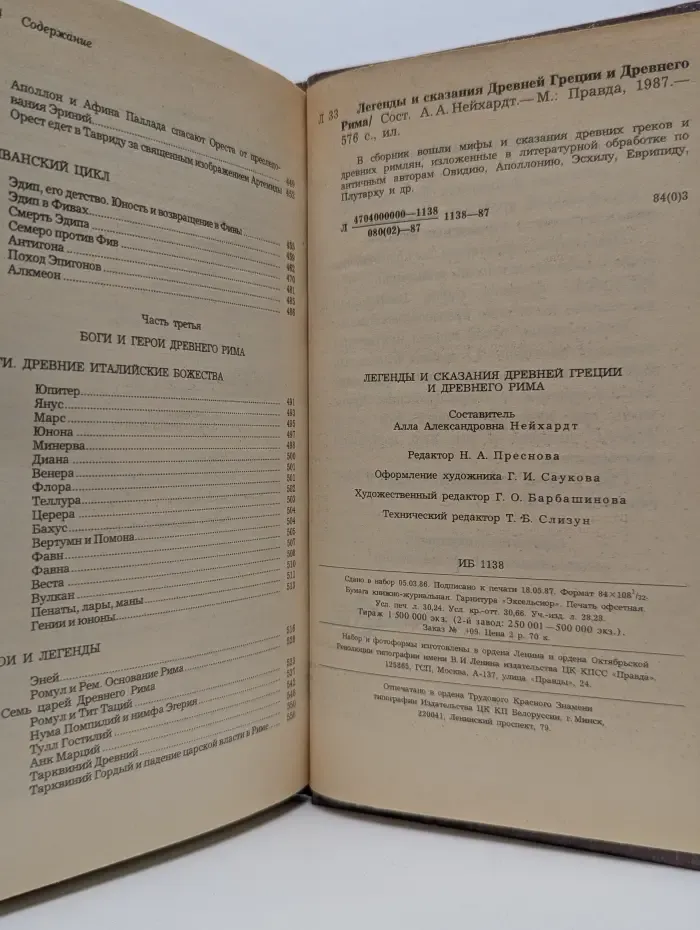 Легенды и сказания Древней Греции и Древнего Рима