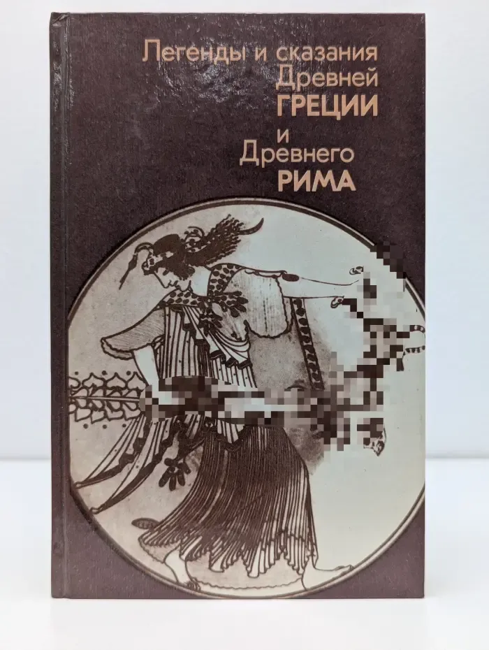 Легенды и сказания Древней Греции и Древнего Рима