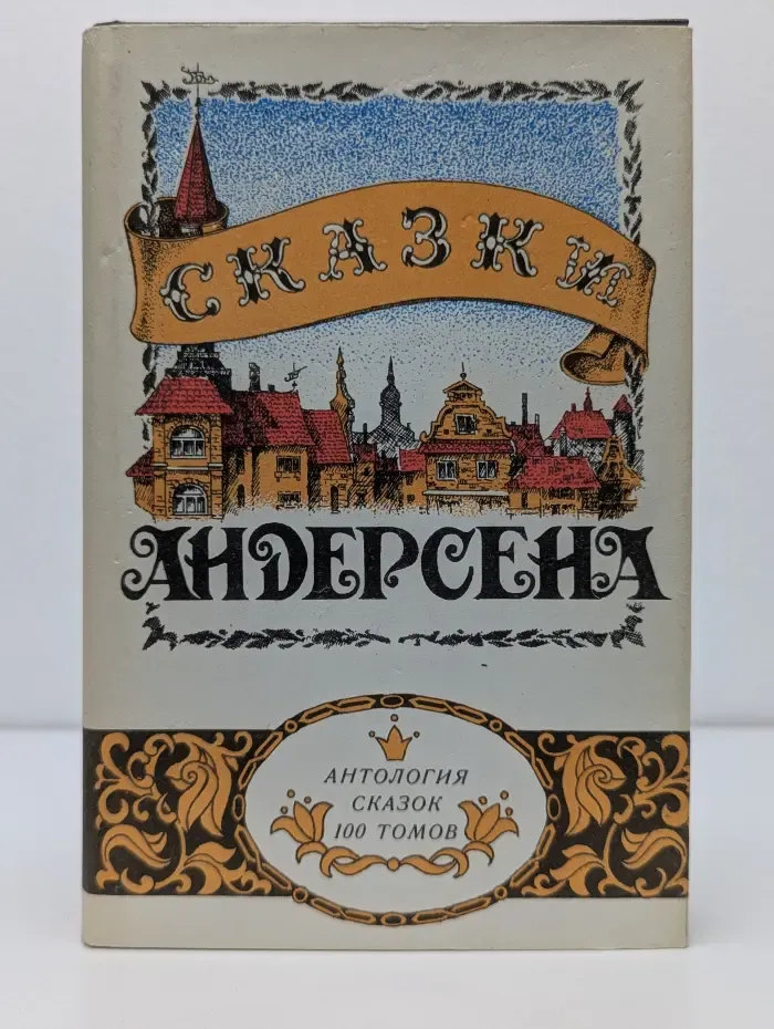 Антология сказок. 100 томов. Г. Х. Андерсен. Сказки Андерсена
