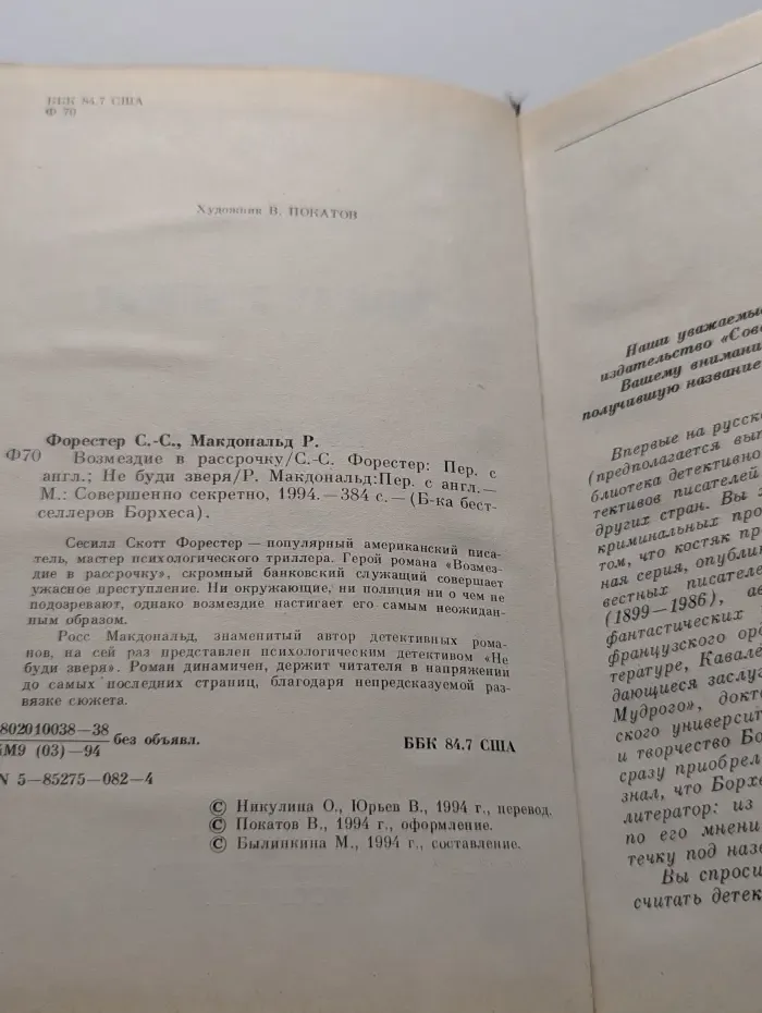 Библиотека бестселлеров Борхеса. Не буди зверя. Возмездие в рассрочку