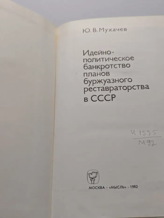 Идейно-политическое банкротство планов буржуазного реставраторства в СССР