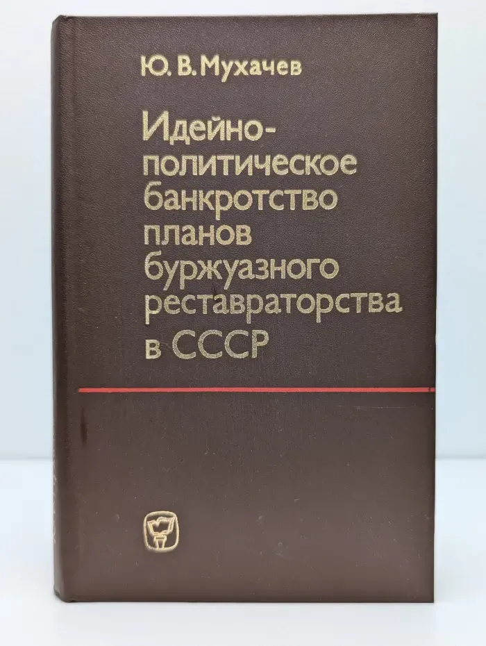 Идейно-политическое банкротство планов буржуазного реставраторства в СССР