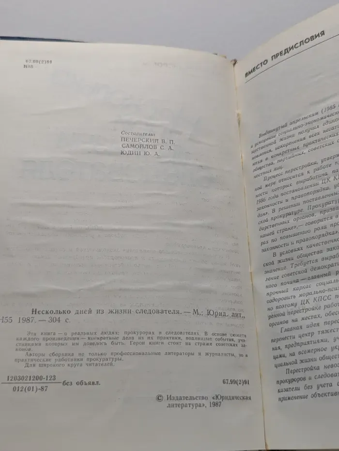 Несколько дней из жизни следователя