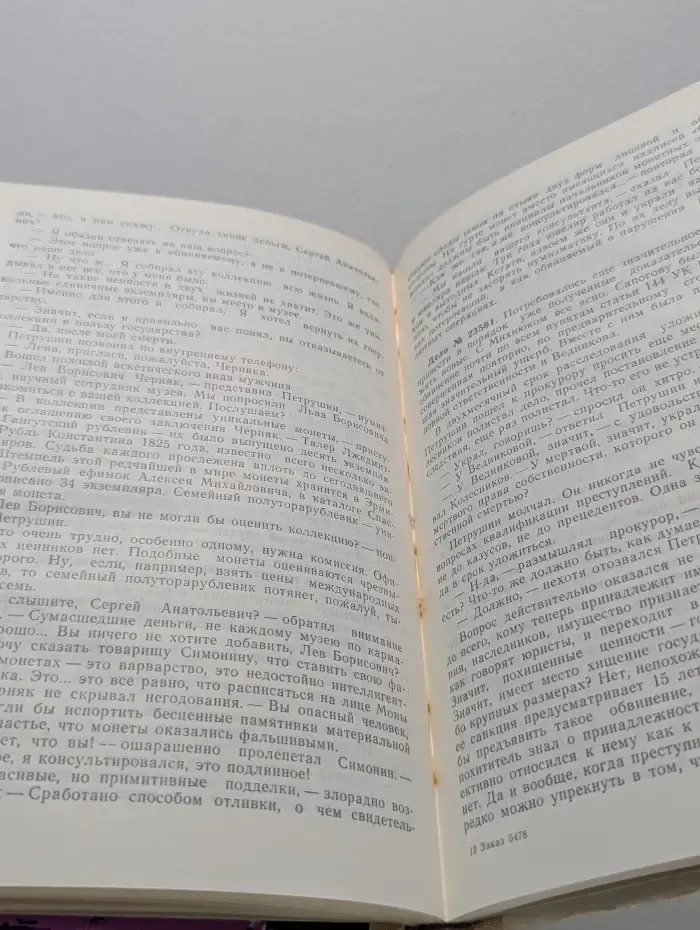 Несколько дней из жизни следователя