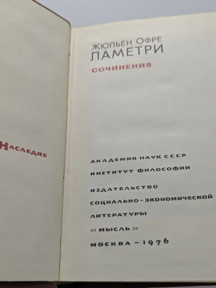 Философское наследие. Том 88. Ж. Ламетри. Сочинения