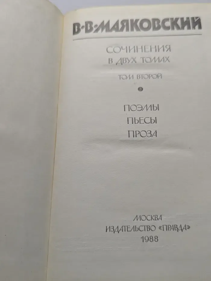 В. Маяковский. Сочинения в 2 томах. Том 2