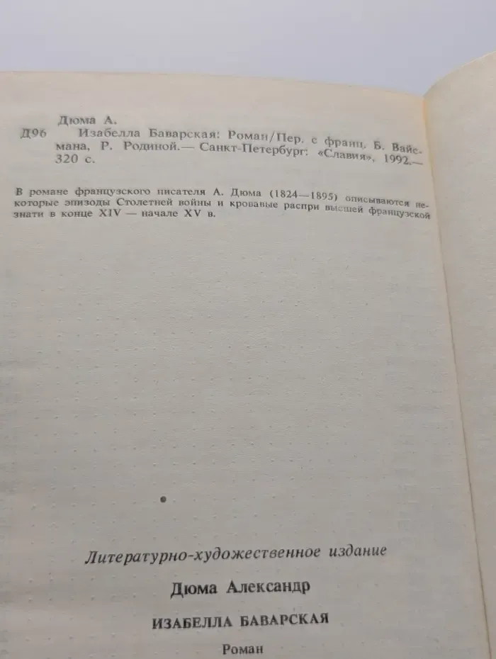 Александр Дюма. Собрание сочинений. В 12 томах. Том 5. Изабелла Баварская
