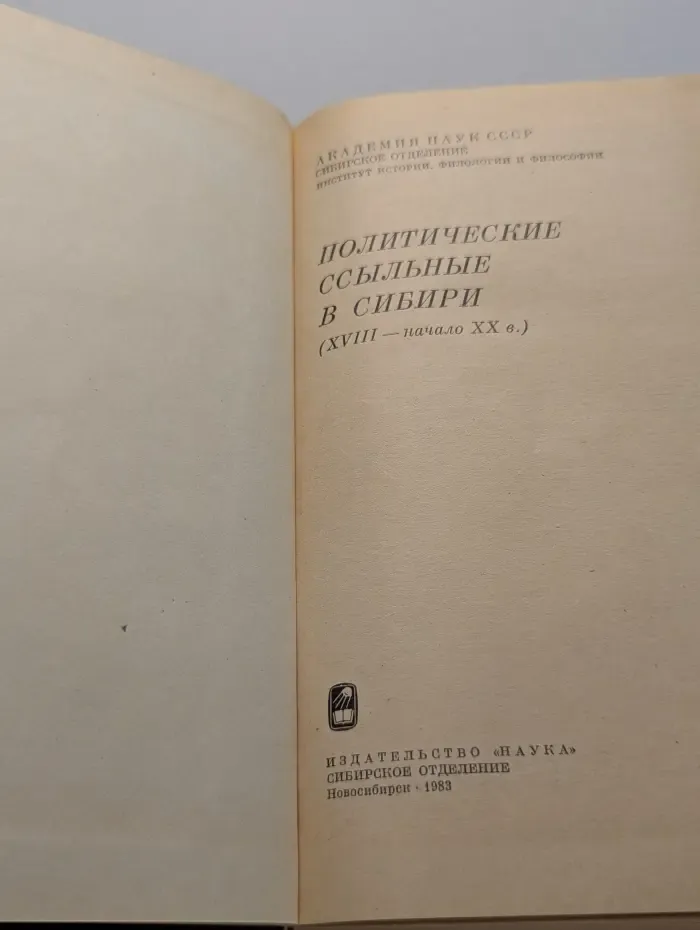 Политические ссыльные в Сибири