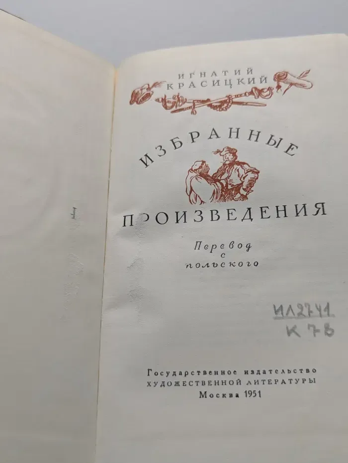 Игнатий Красицкий. Избранные произведения
