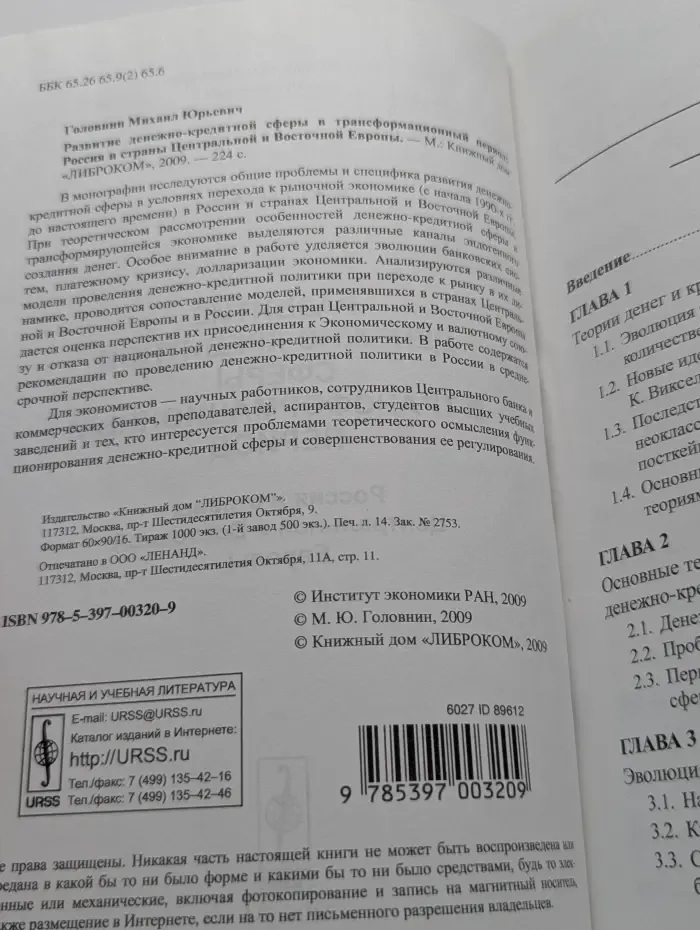 Развитие денежно-кредитной сферы в трансформационный период. Россия и страны Центральной и Восточной Европы