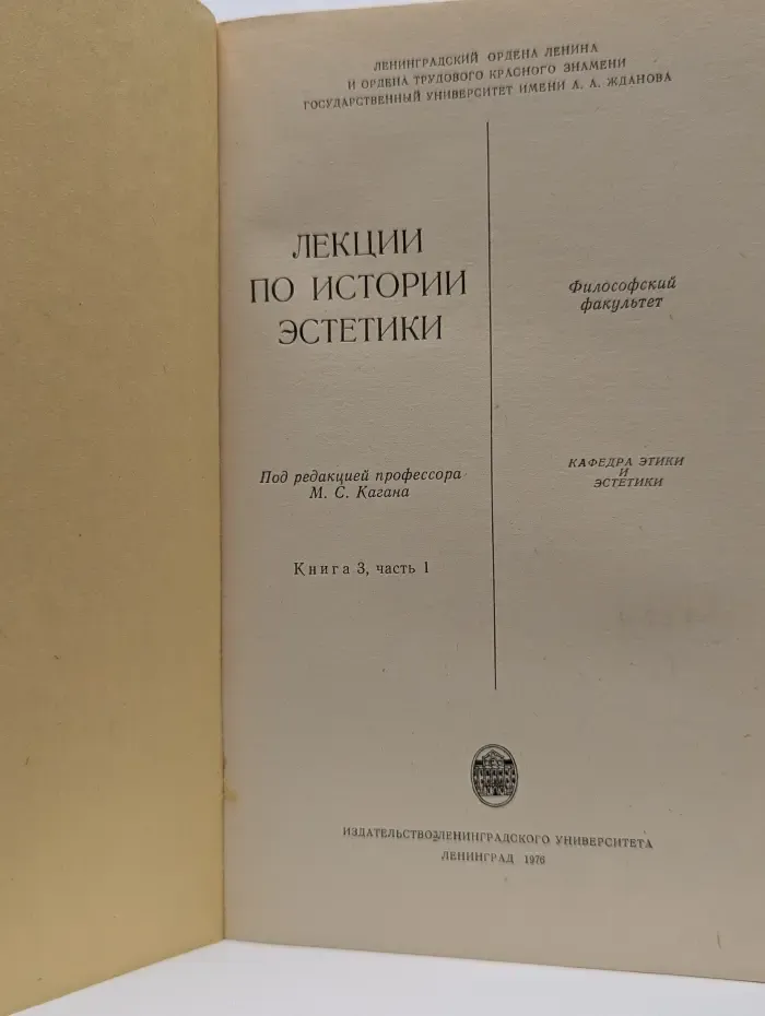 Лекции по истории эстетики. Книга 3. Часть 1