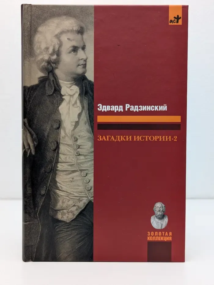Загадки истории-2