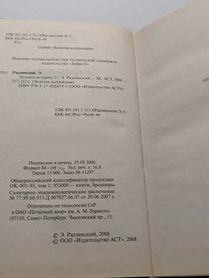Загадки истории-2