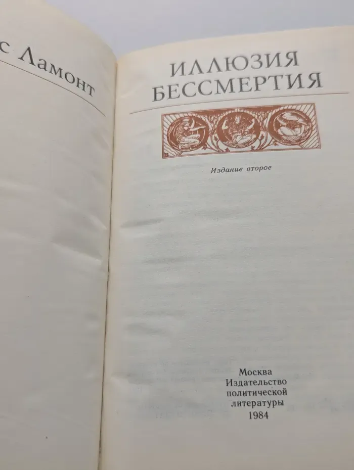 Иллюзия бессмертия