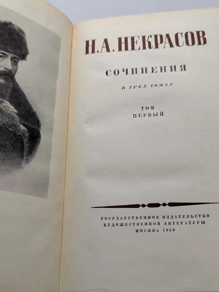 Н. А. Некрасов. Сочинения в 3 томах. Том 1