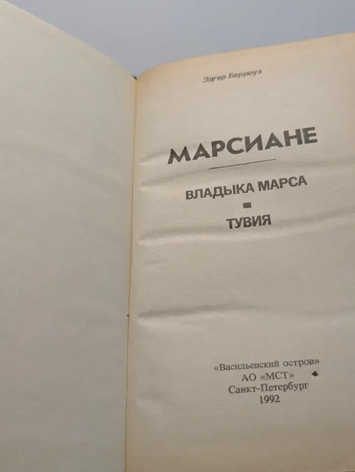 Марсиане. Владыка Марса. Тувия