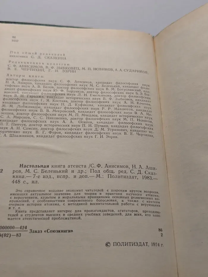 Настольная книга атеиста