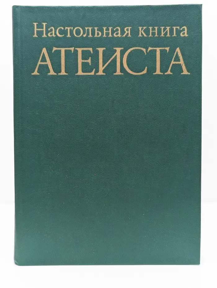 Настольная книга атеиста