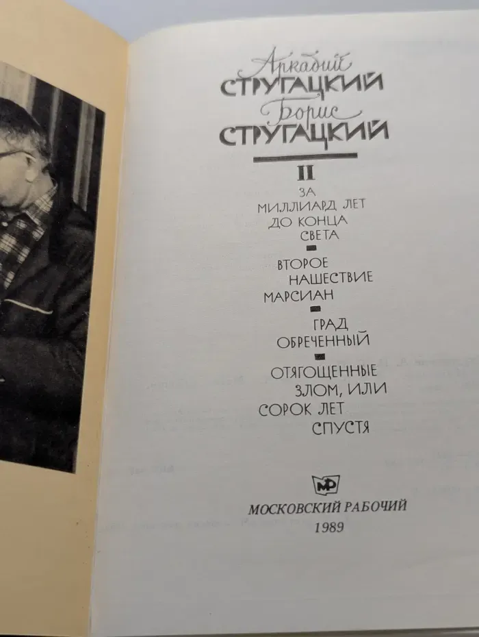 А. Стругацкий. Б. Стругацкий. Избранное в 2 томах. Том 2