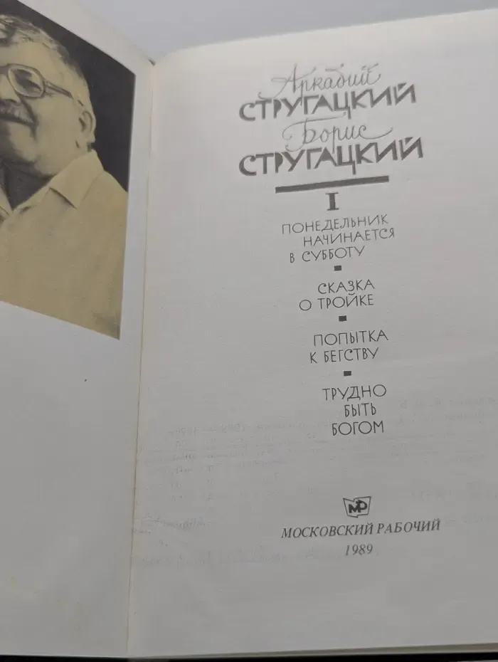 Понедельник начинается в субботу. Сказка о Тройке. Попытка к бегству. Трудно быть Богом