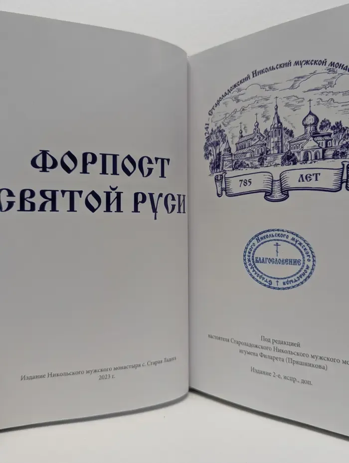 Форпост святой Руси